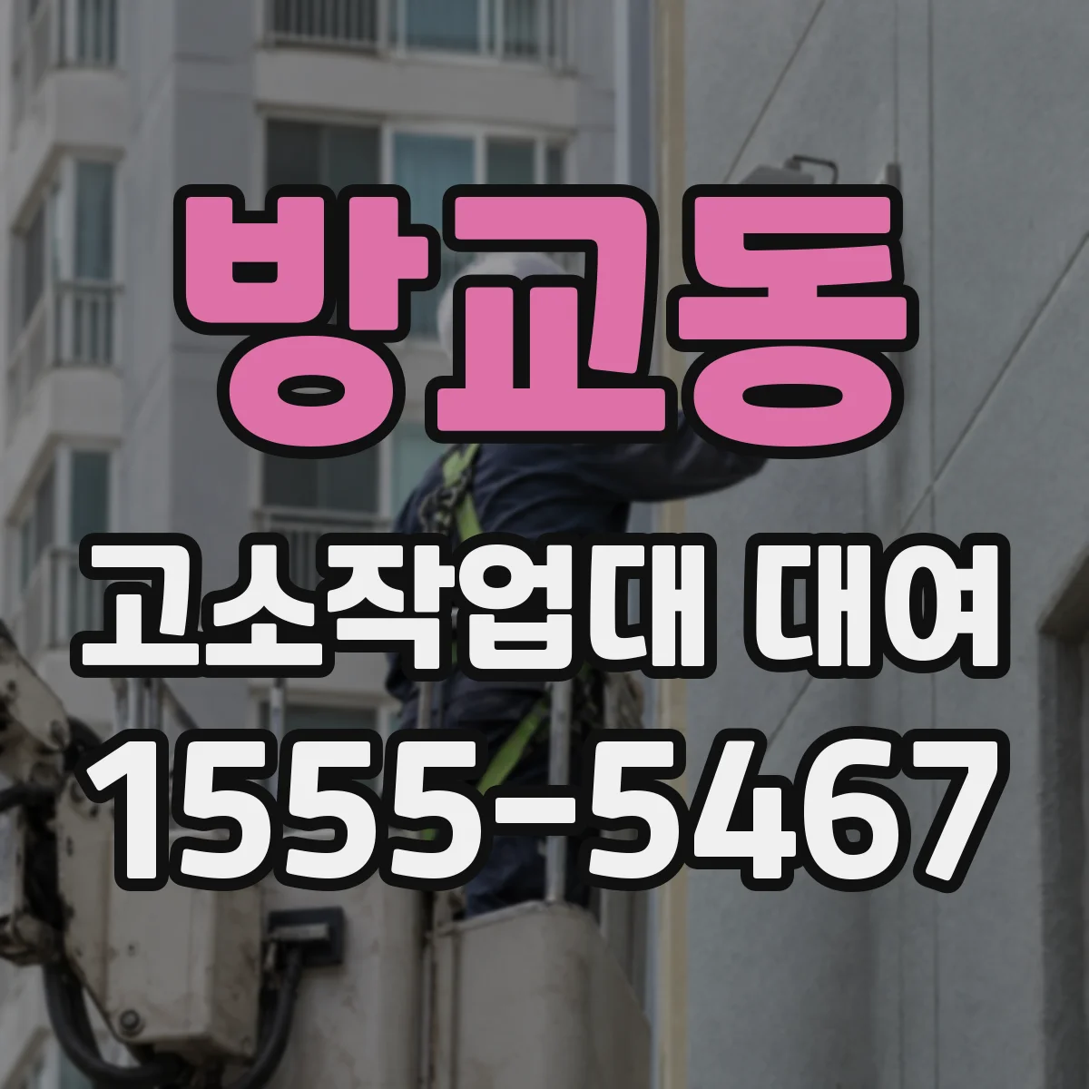 방교동 고소작업대 대여
