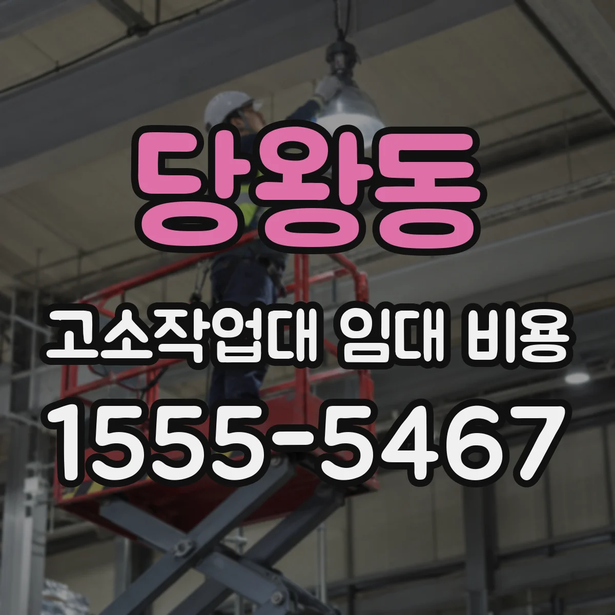 당왕동 고소작업대 임대 비용