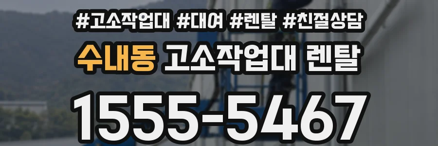 수내동 고소작업대 렌탈