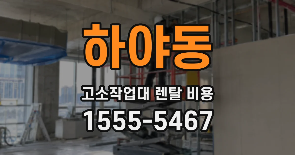 하야동 고소작업대 렌탈 비용