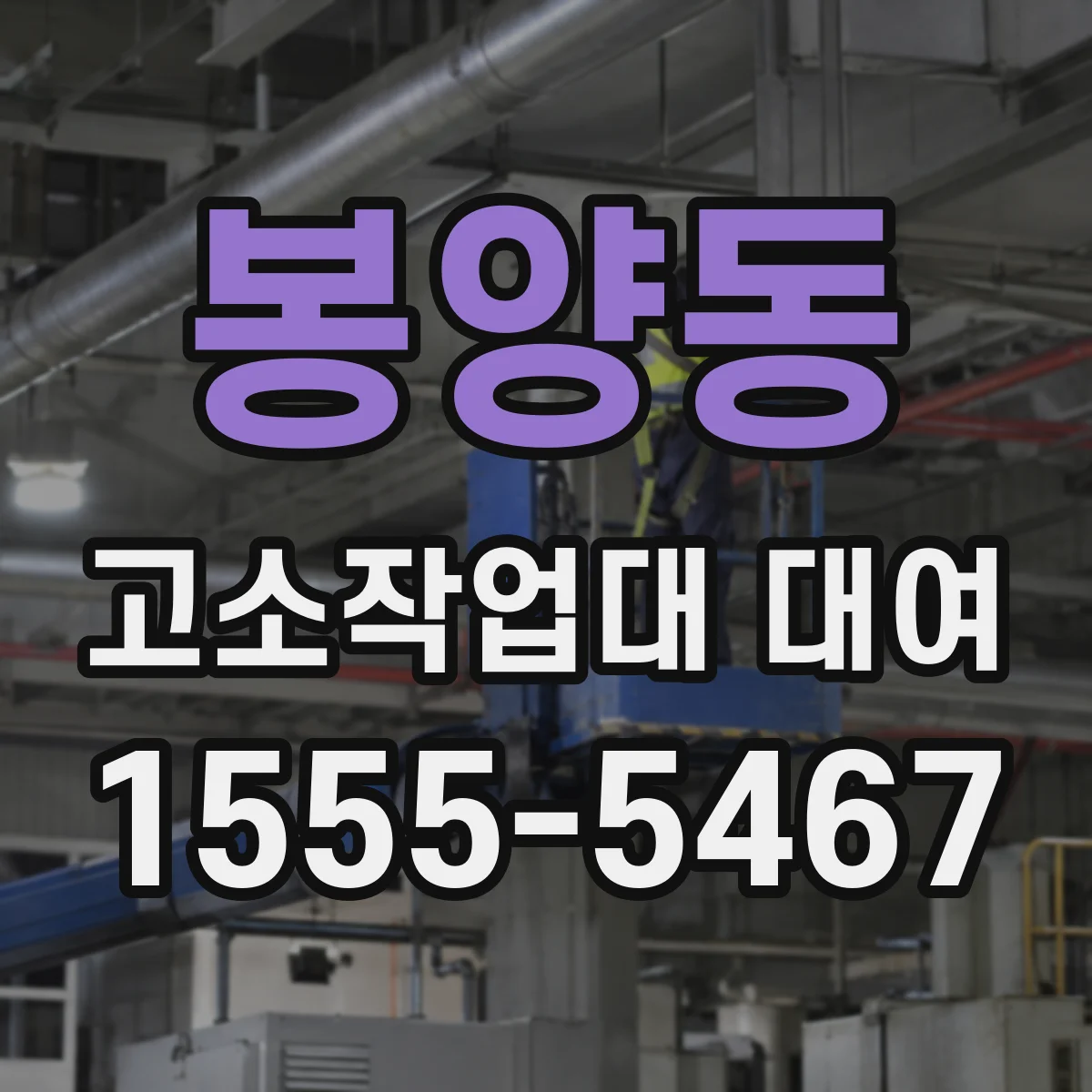 봉양동 고소작업대 대여