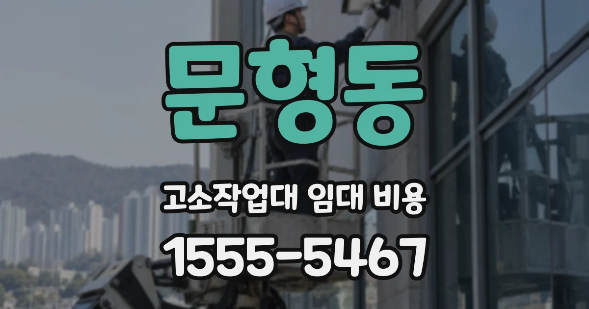 문형동 고소작업대 임대 비용