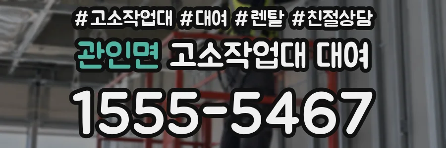 관인면 고소작업대 대여