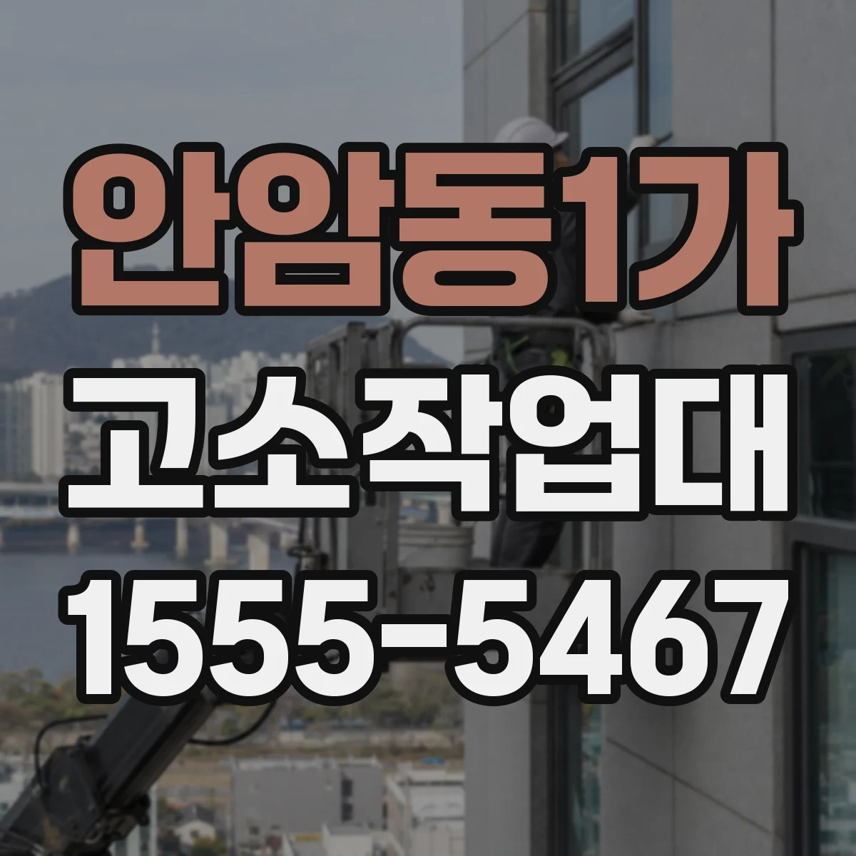 안암동1가 고소작업대