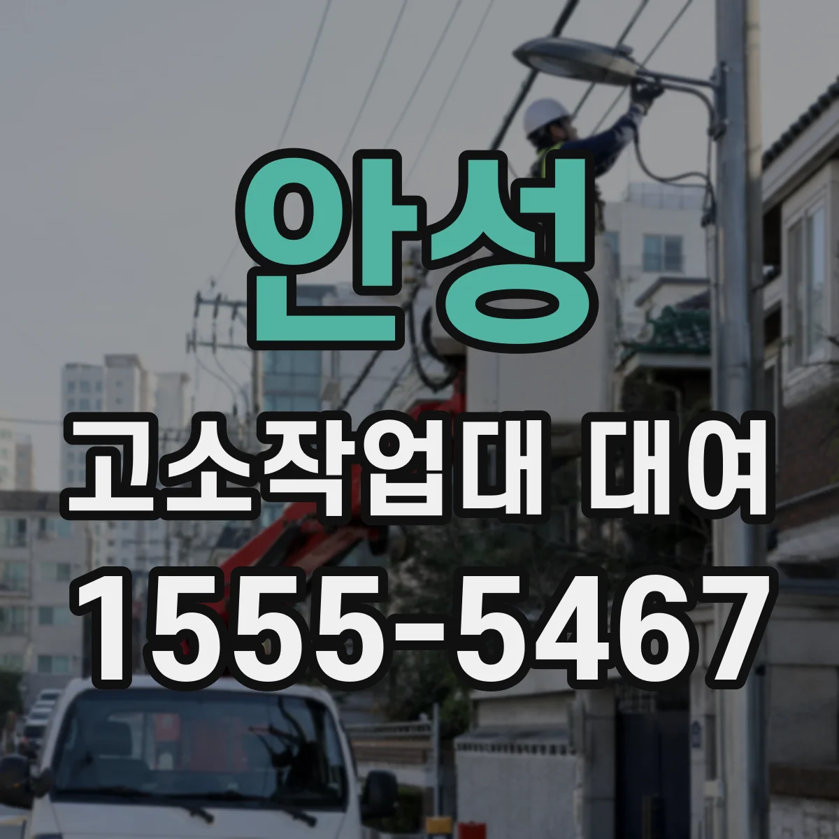 안성 고소작업대 대여