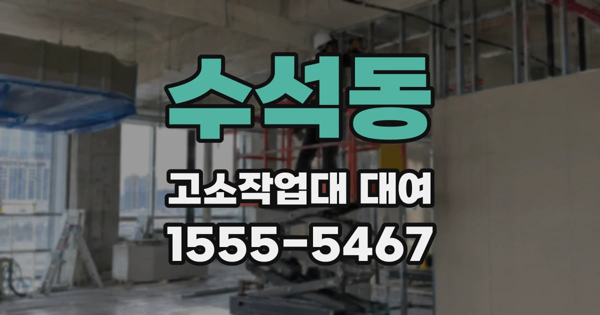 수석동 고소작업대 대여