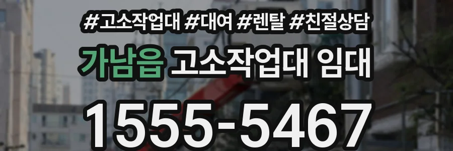 가남읍 고소작업대 임대