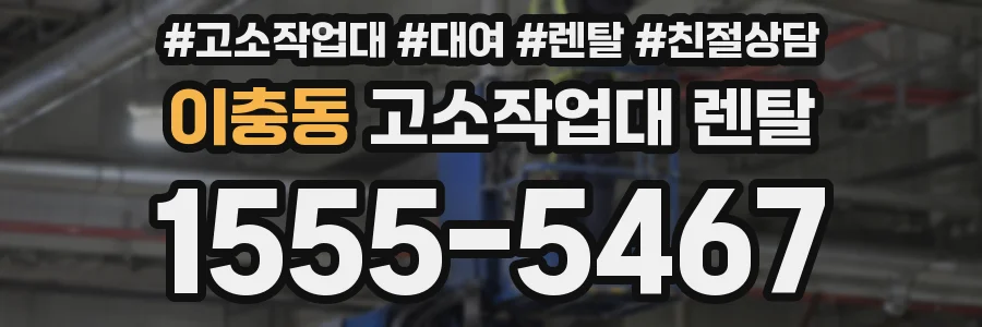 이충동 고소작업대 렌탈