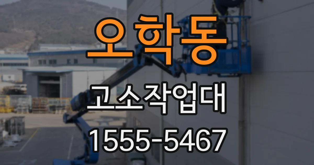 오학동 고소작업대