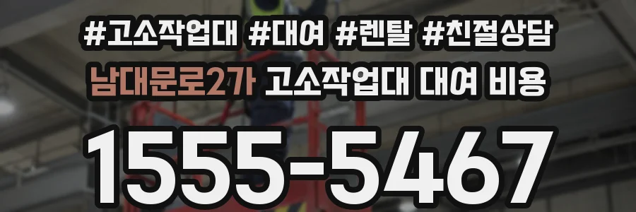 남대문로2가 고소작업대 대여 비용