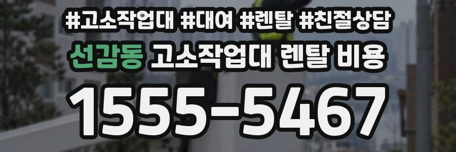선감동 고소작업대 렌탈 비용