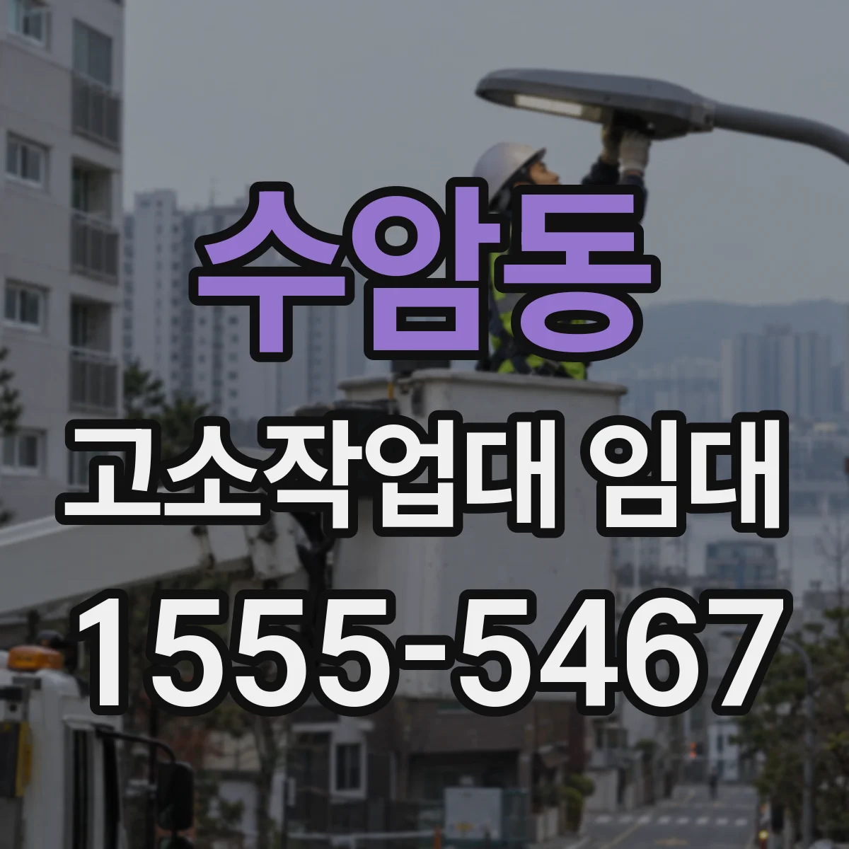 수암동 고소작업대 임대
