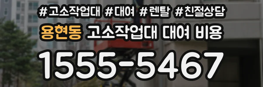 용현동 고소작업대 대여 비용