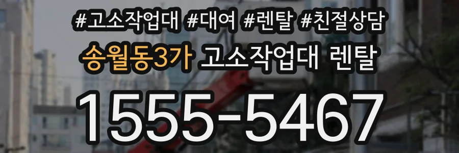 송월동3가 고소작업대 렌탈
