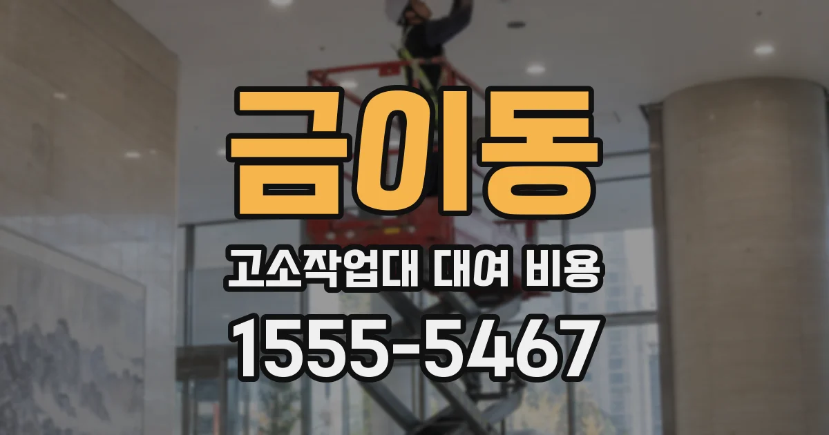 금이동 고소작업대 대여 비용