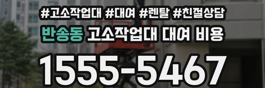 반송동 고소작업대 대여 비용