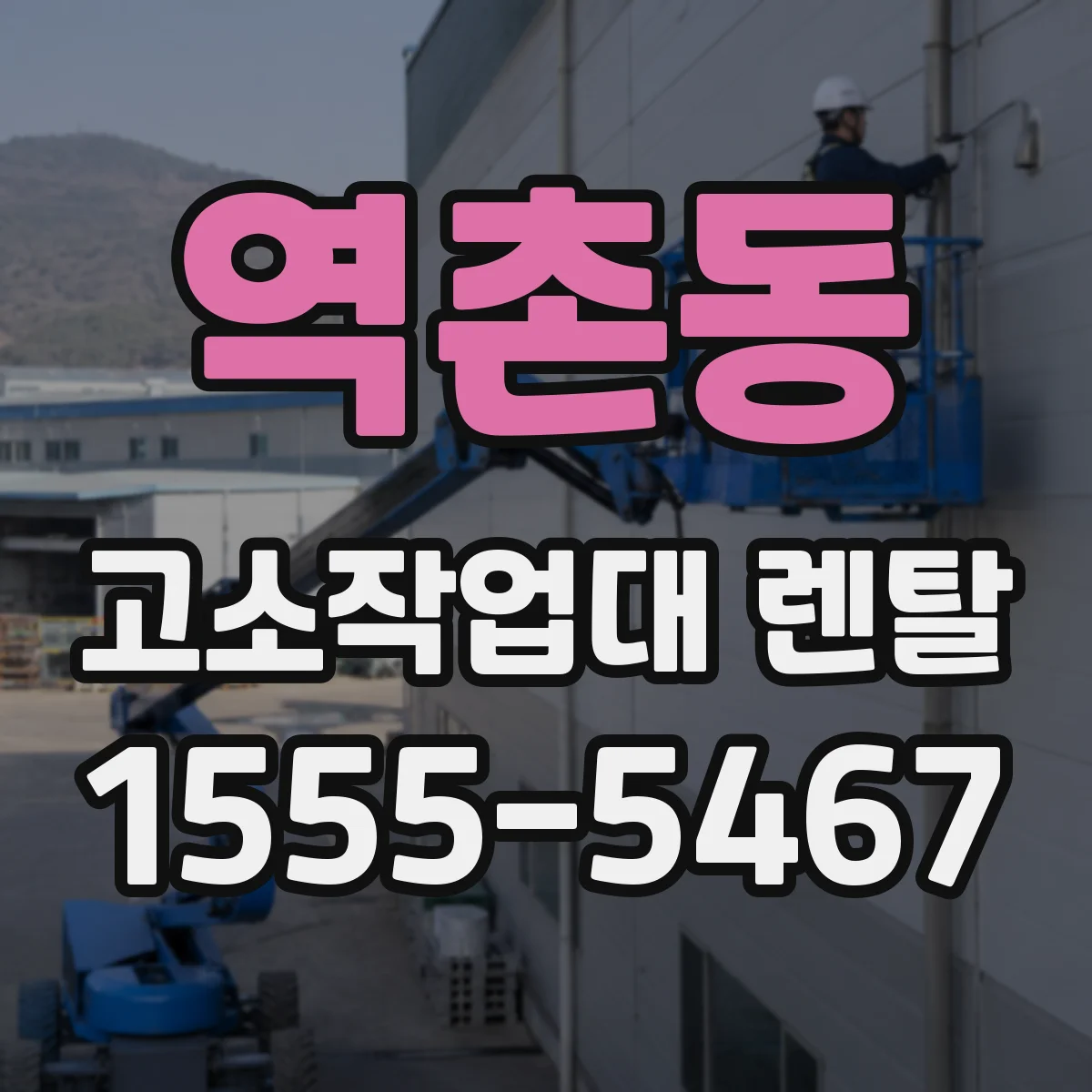 역촌동 고소작업대 렌탈