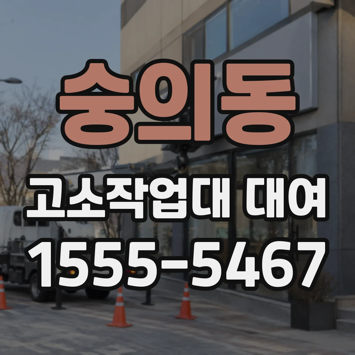 숭의동 고소작업대 대여
