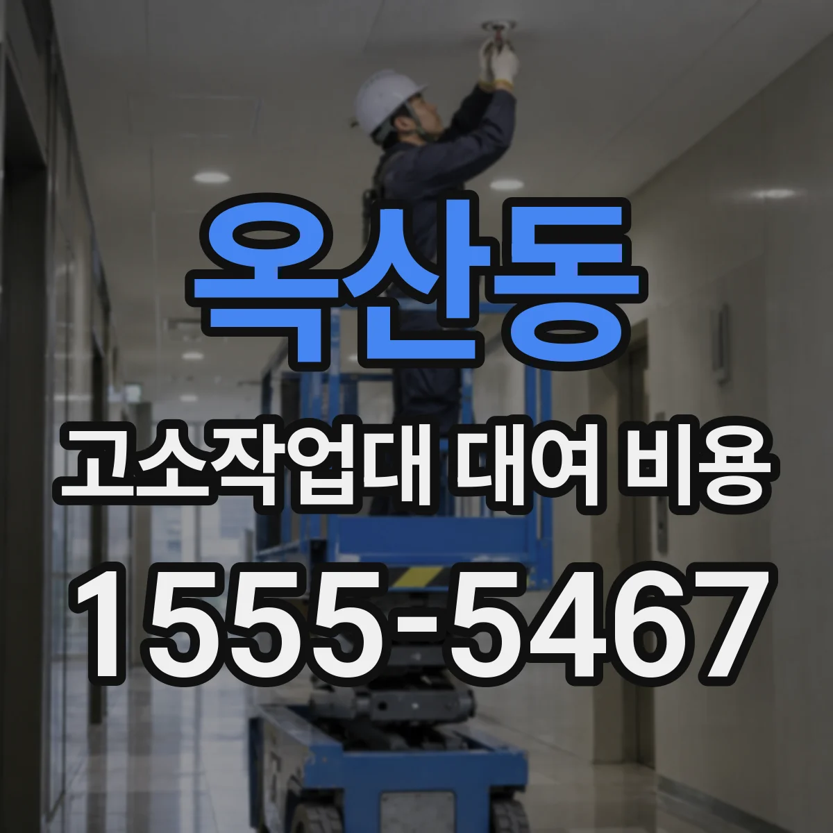 옥산동 고소작업대 대여 비용