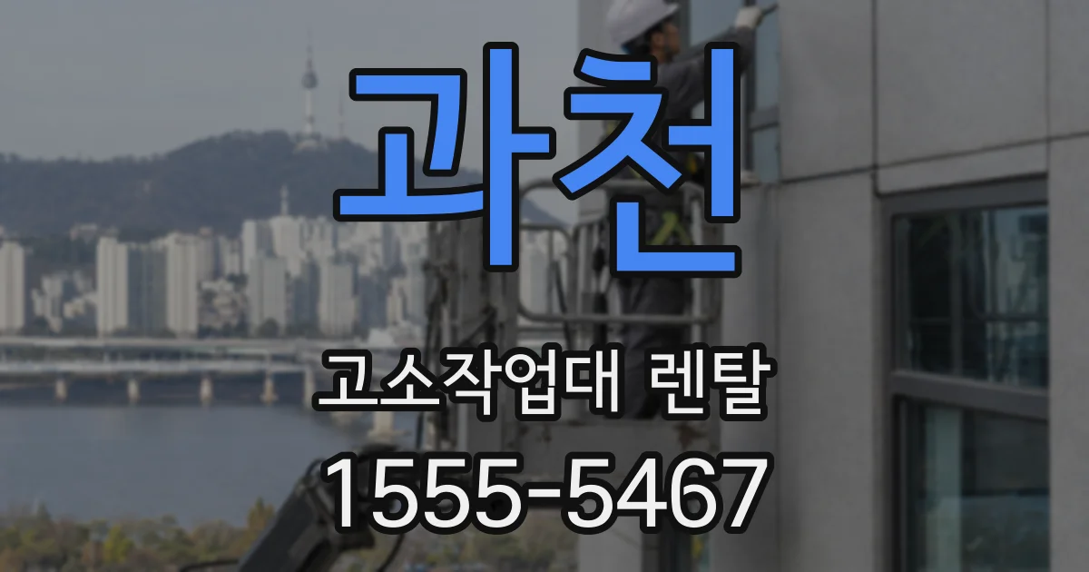 과천 고소작업대 렌탈