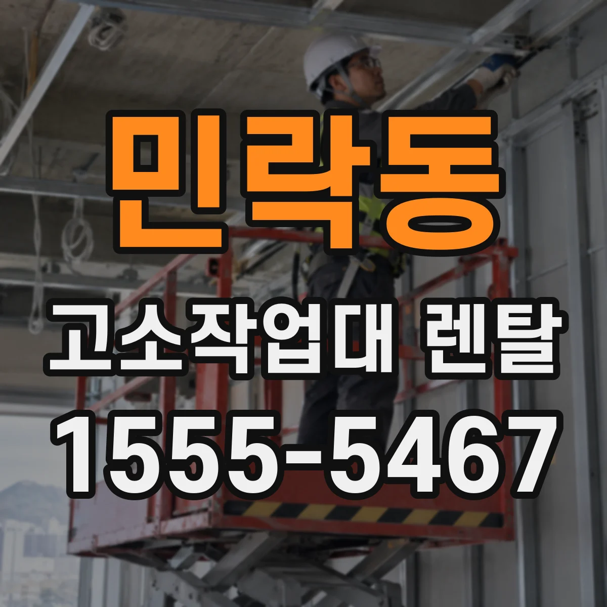 민락동 고소작업대 렌탈
