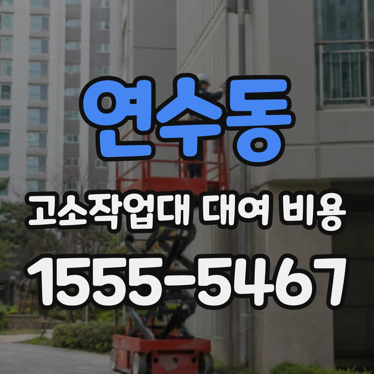 연수동 고소작업대 대여 비용