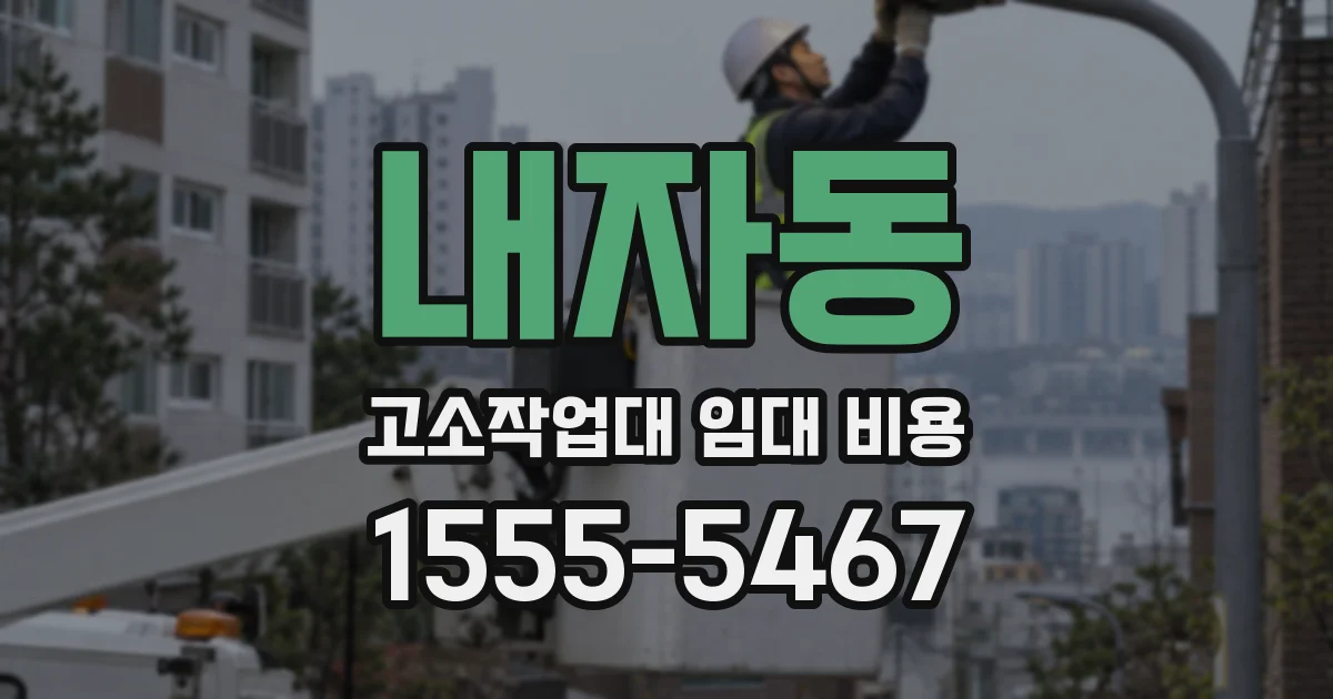 내자동 고소작업대 임대 비용