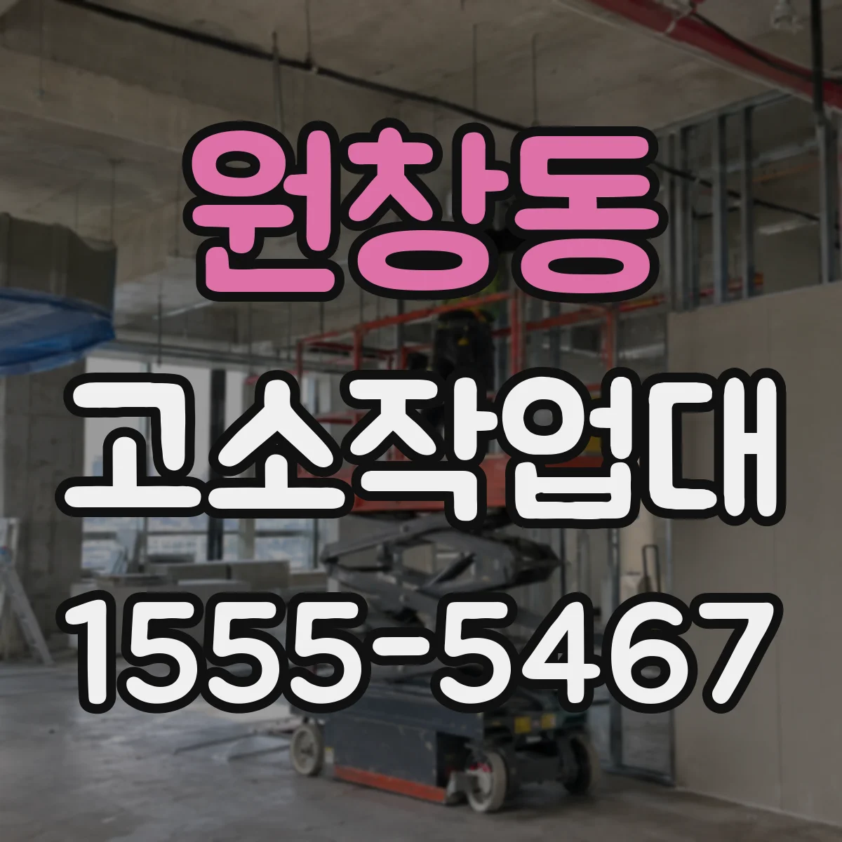 원창동 고소작업대