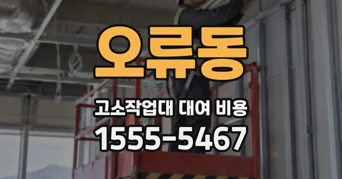 오류동 고소작업대 대여 비용