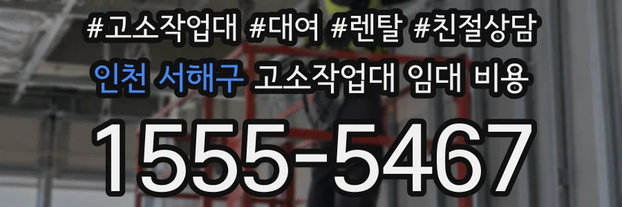인천 서해구 고소작업대 임대 비용