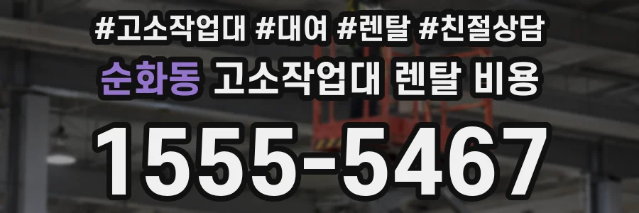 순화동 고소작업대 렌탈 비용