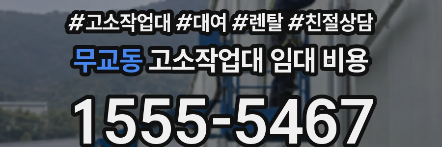 무교동 고소작업대 임대 비용