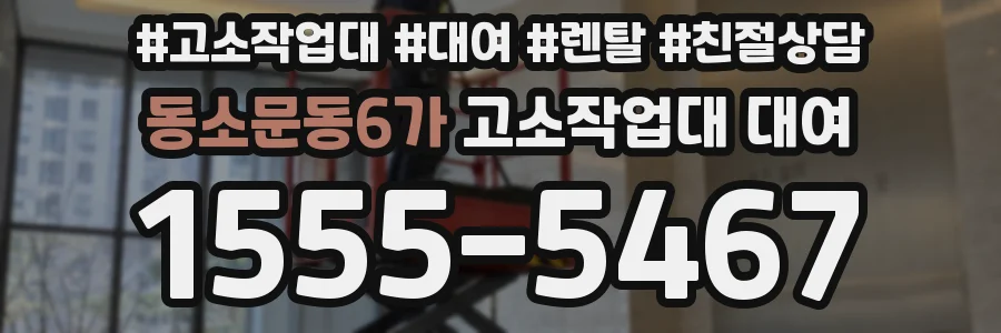 동소문동6가 고소작업대 대여