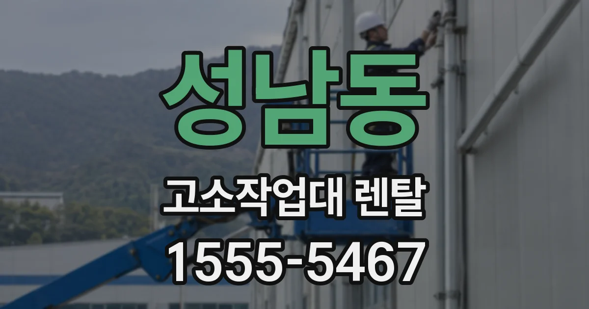 성남동 고소작업대 렌탈