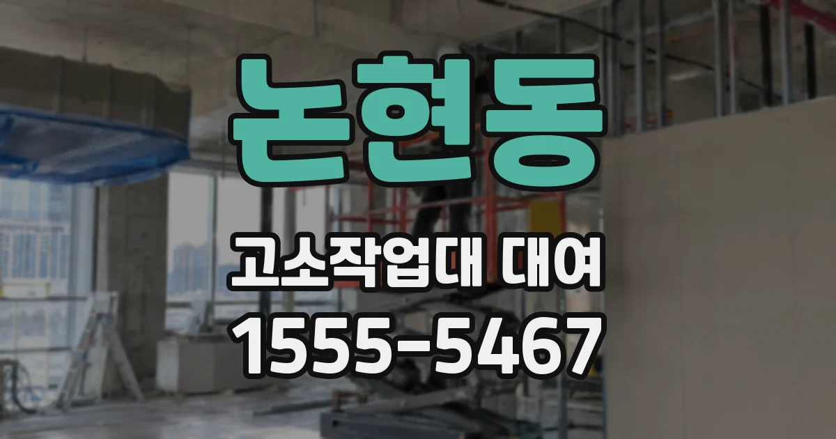 논현동 고소작업대 대여