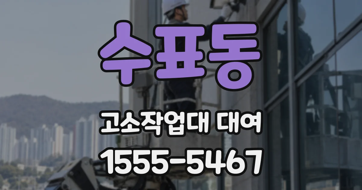수표동 고소작업대 대여