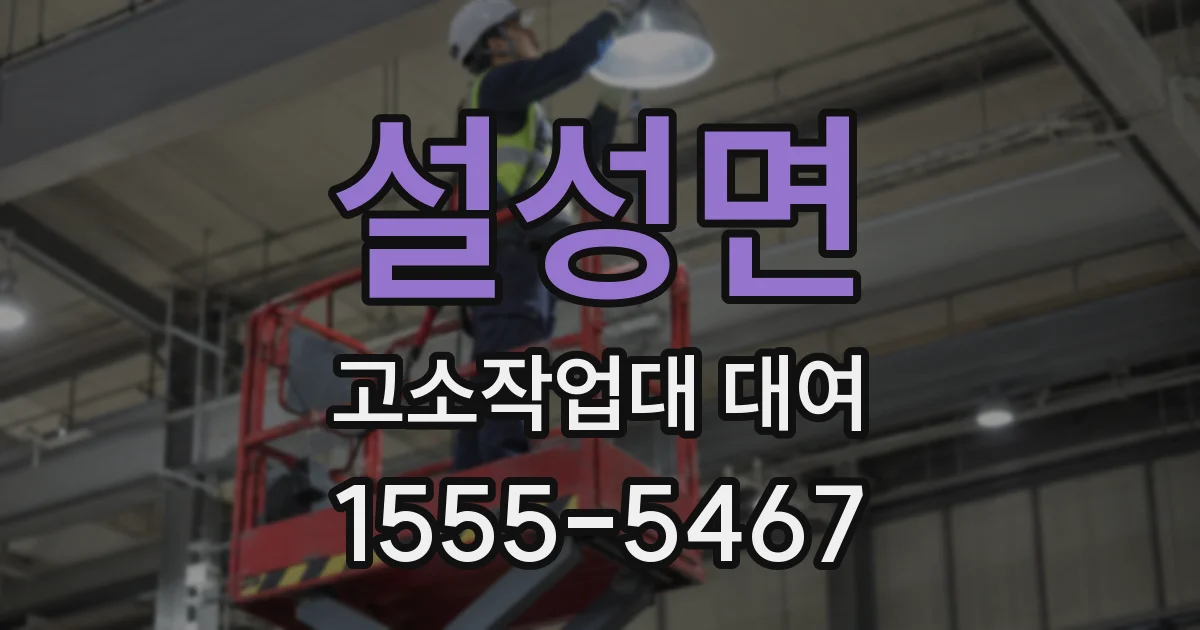 설성면 고소작업대 대여