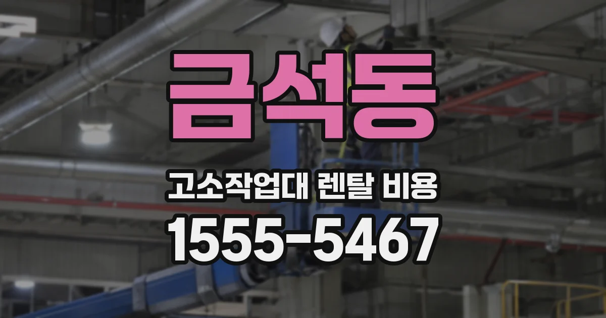 금석동 고소작업대 렌탈 비용