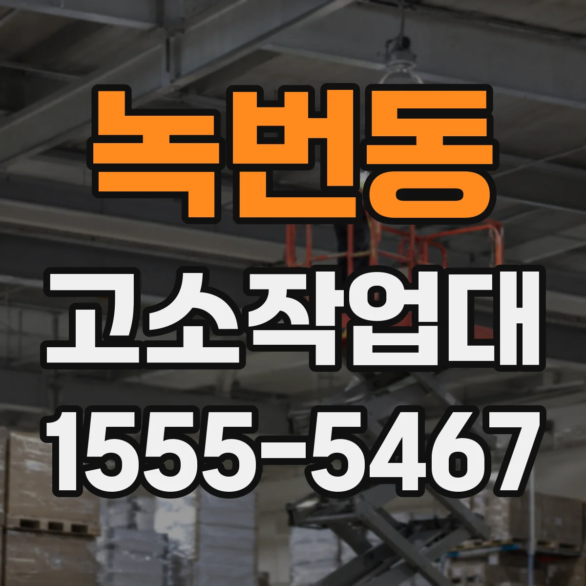 녹번동 고소작업대