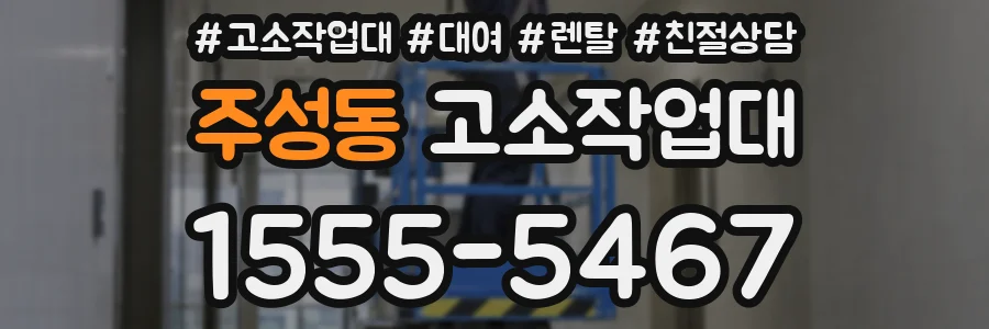 주성동 고소작업대