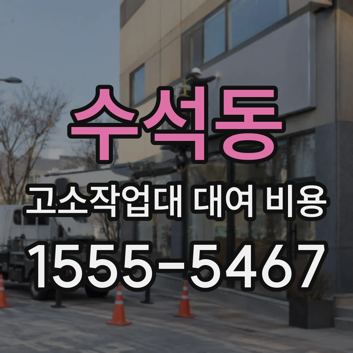 수석동 고소작업대 대여 비용