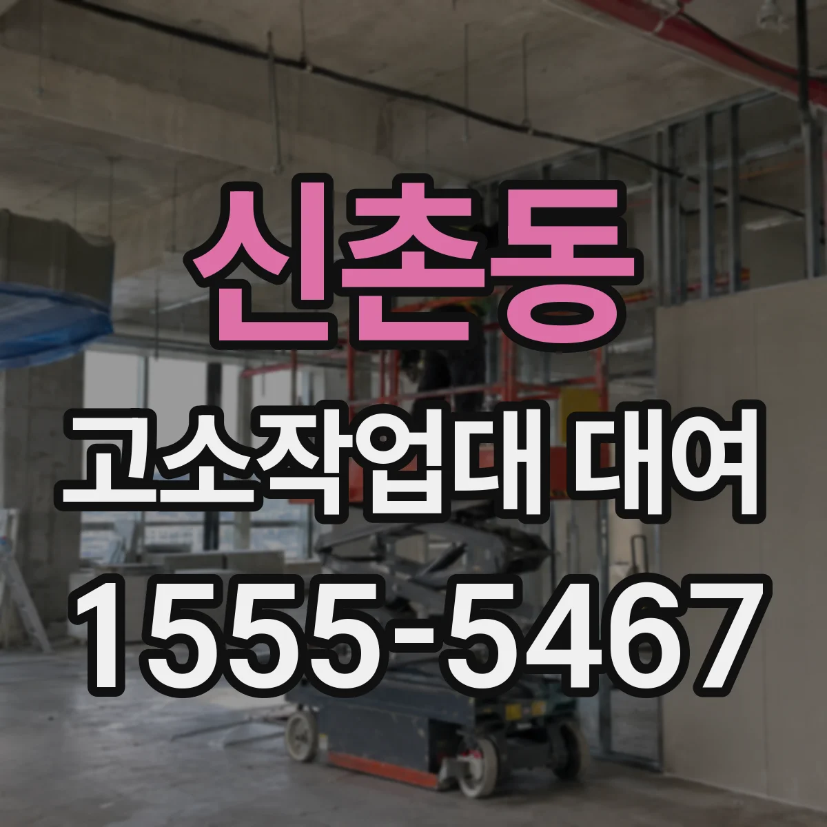 신촌동 고소작업대 대여