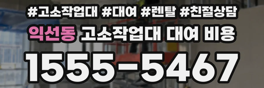 익선동 고소작업대 대여 비용