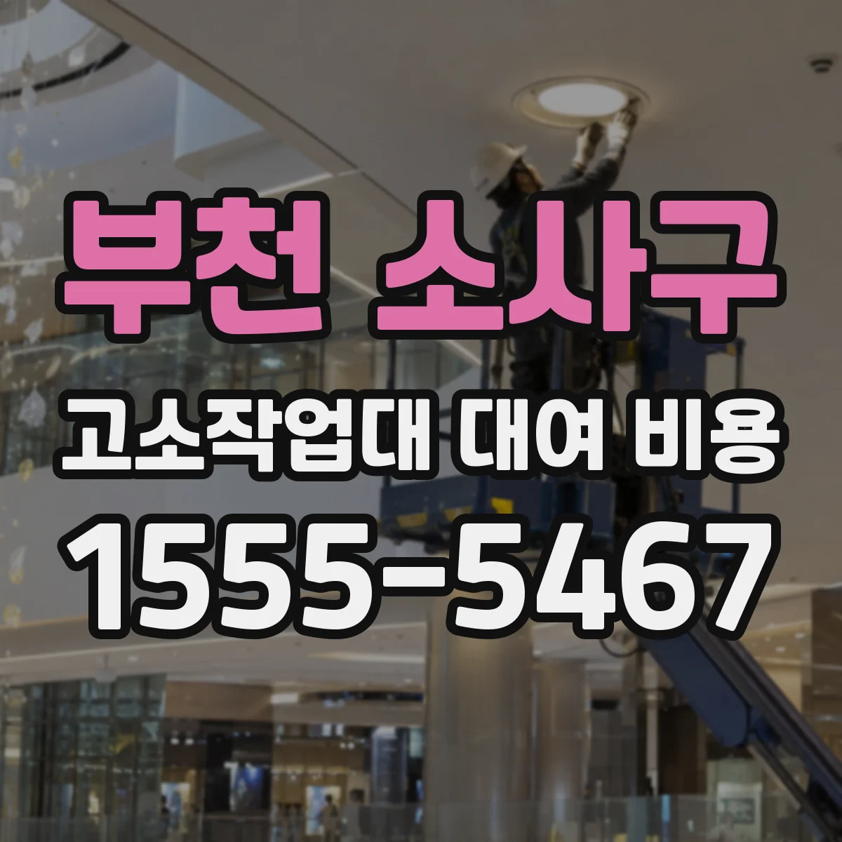 부천 소사구 고소작업대 대여 비용