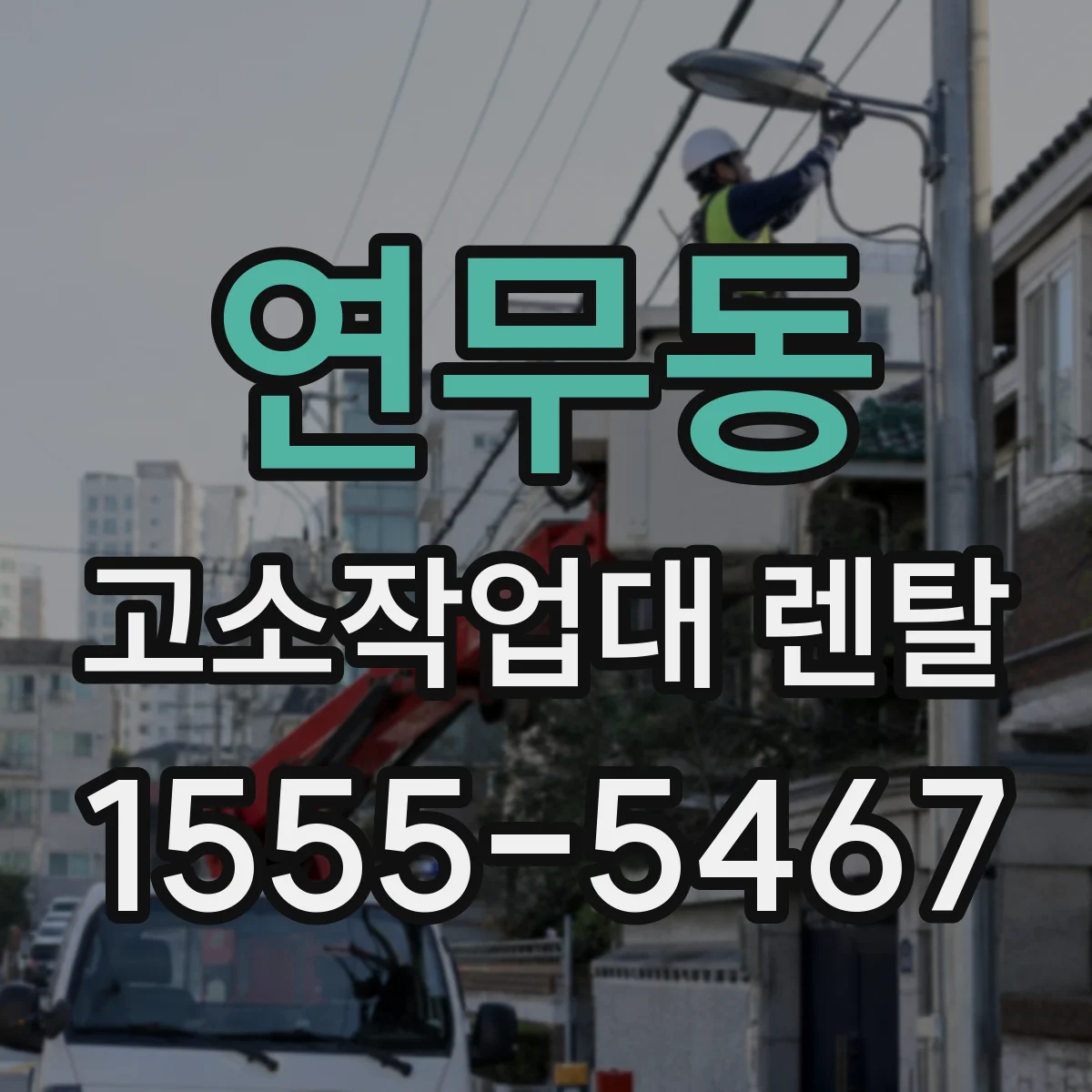연무동 고소작업대 렌탈