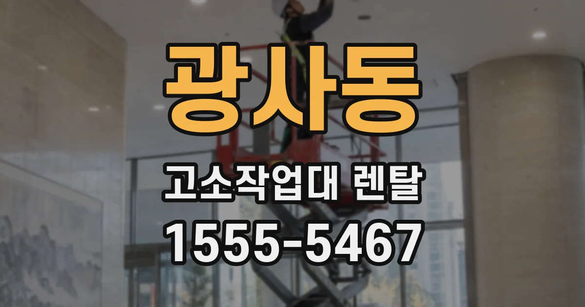 광사동 고소작업대 렌탈