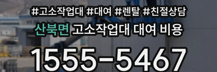 산북면 고소작업대 대여 비용