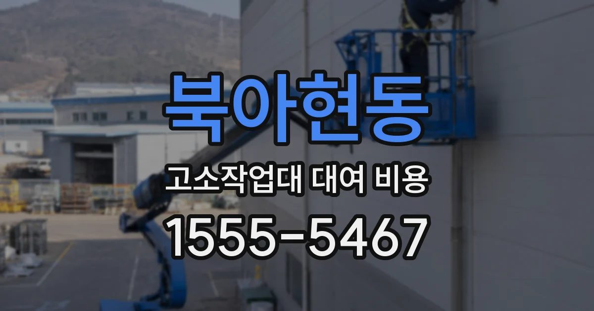 북아현동 고소작업대 대여 비용