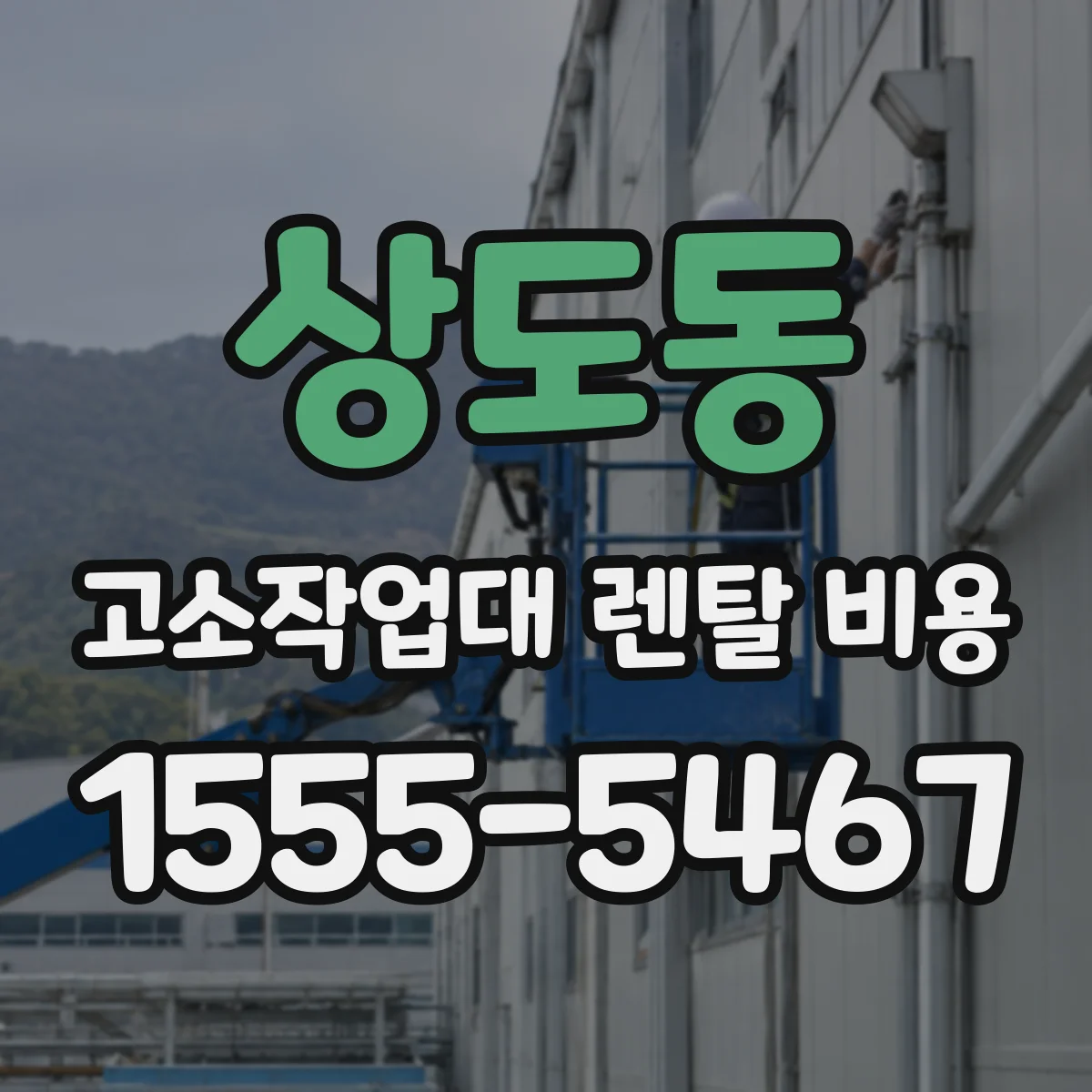 상도동 고소작업대 렌탈 비용