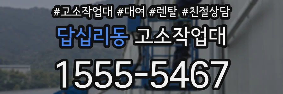 답십리동 고소작업대